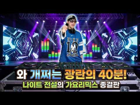 A Crazy 40 Minutes! Non-stop Legendary K-Pop Remixes That Tore Up the Nightclub