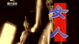 Video thumbnail of "陈琳 - 女人"