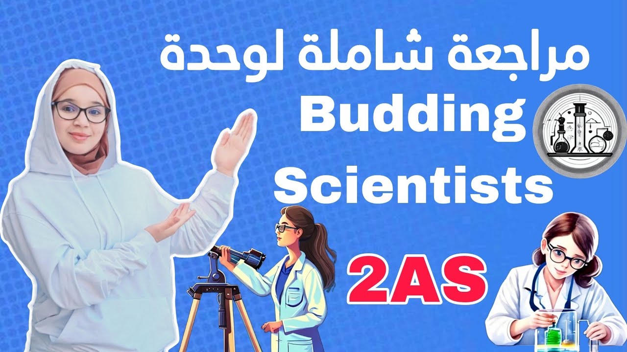Budding scientist 2as | مراجعة شاملة الوحدة 3  للسنة الثانية ثانوي لغة انجليزية 🇬🇧جميع الشعب