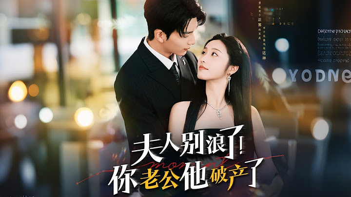 刘晏辰&白雪茹|《夫人别浪了！你老公他破产了》阮宁夏为钱嫁傅凛成，婚后如摆件；其车祸瘫痪破产，她不离不弃共白手起家，他渐生爱。儿子傅子川从富三代变 “破二代” 装乖，历家族纷争终共赴新生
