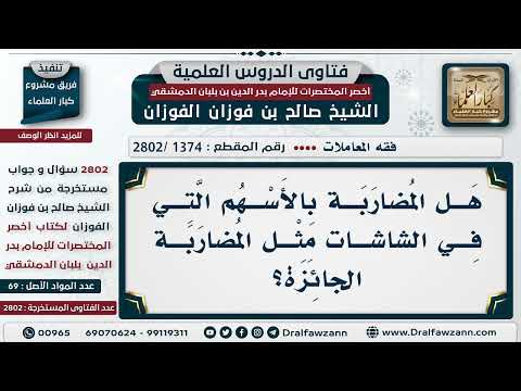 [1374 -2802] حكم المضاربة بالأسهم التي تكون على الشاشات