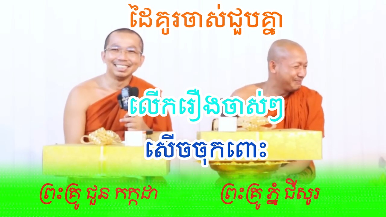 គ្រែ២ដៃគូរចាស់ជួបគ្នាលើករឿងចាស់ៗសើចចុកពោះដោយព្រះគ្រូ ជួន កក្កដា-Dhamma Choun Kakada