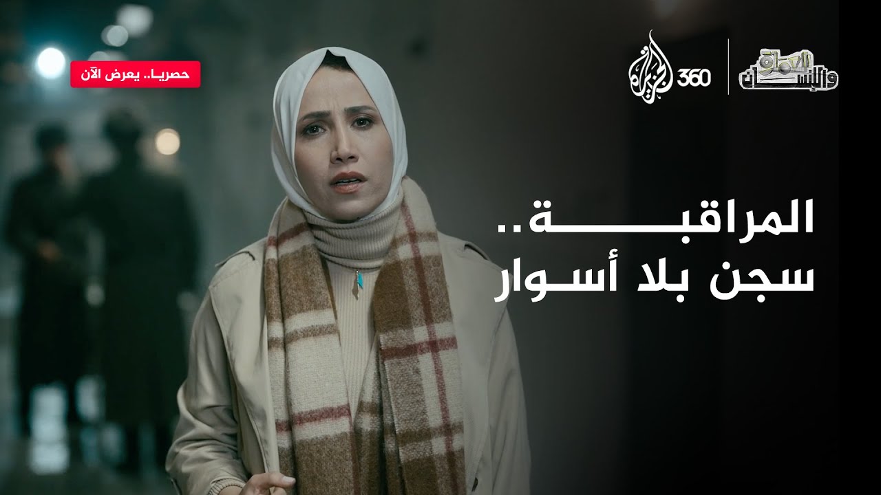 كيف تغيرت أساليب السيطرة وسجن الأفراد في عصرنا؟ | العمارة والإنسان