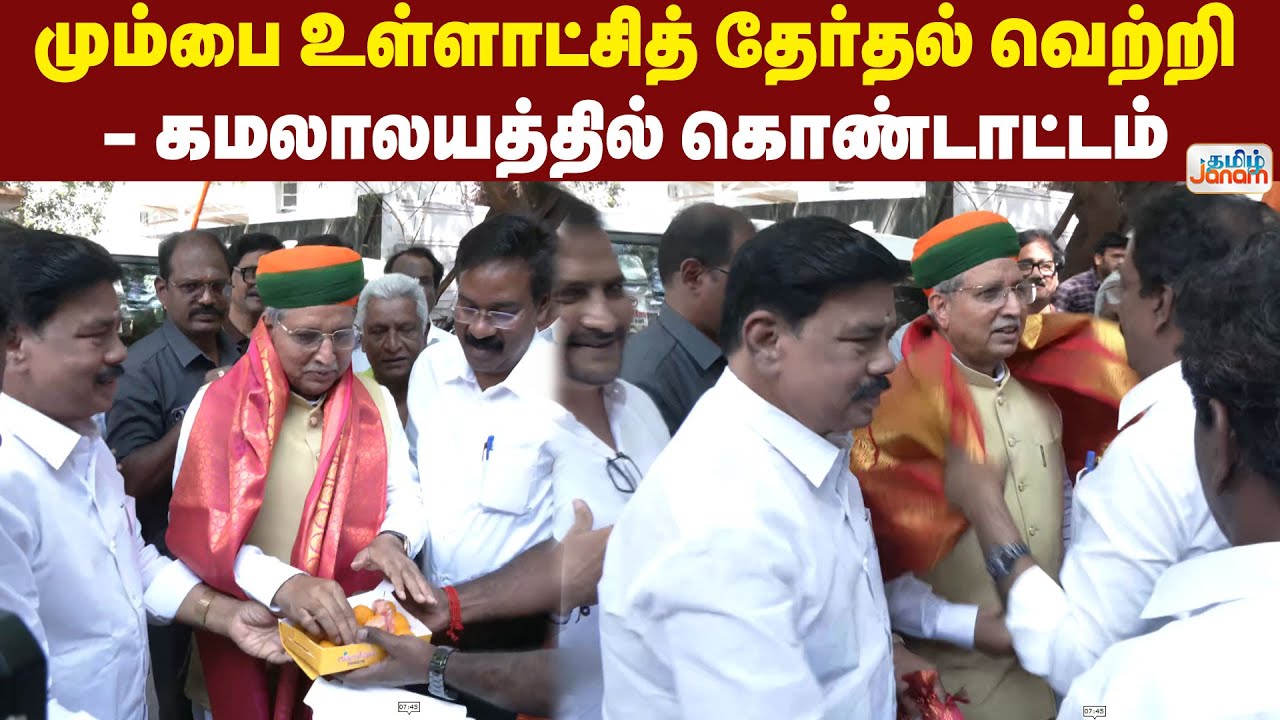 Mumbai Election | மும்பை உள்ளாட்சித் தேர்தல் வெற்றி- கமலாலயத்தில் கொண்டாட்டம்