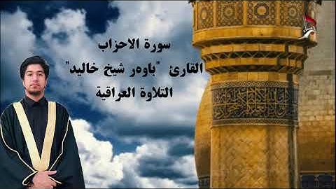 التلاوة العراقية بصوت (باوەر شیخ خالید) ماتيسر من (سورة الاحزاب) بمقامات العراقية الاصيلة.