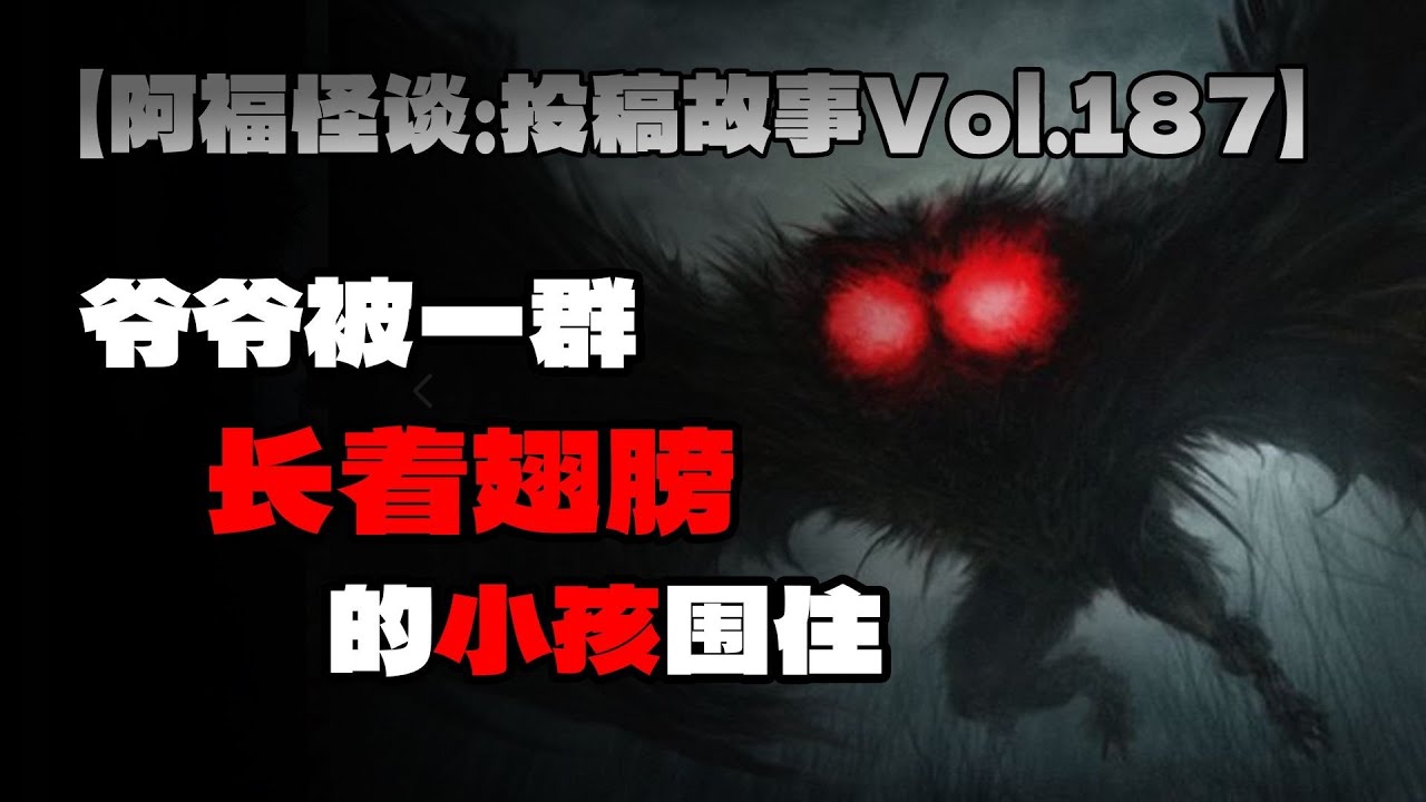 【阿福怪谈：投稿故事Vol.187】爷爷被一群长着翅膀的小孩围住