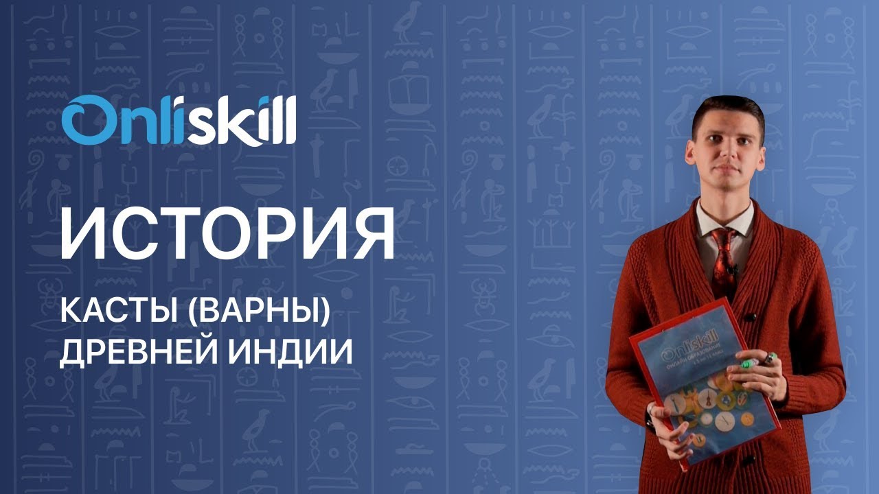 История 5 класс: Касты (Варны) Древней Индии