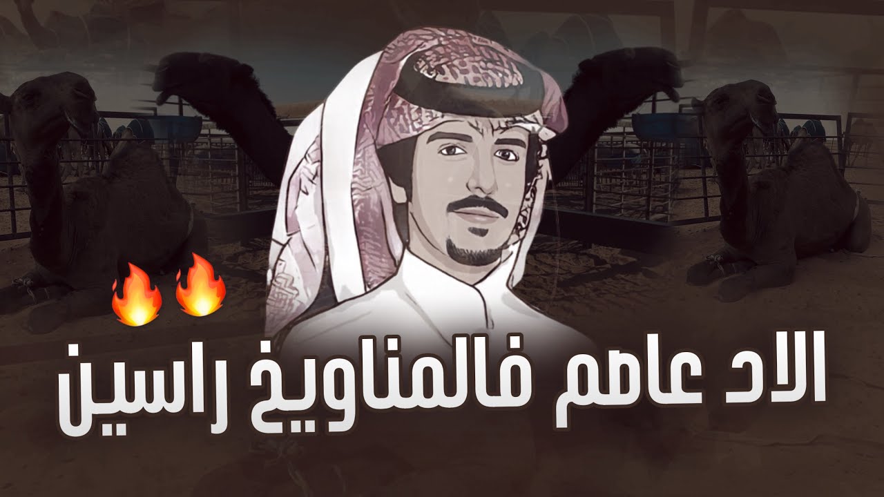 الاد عاصم فالمناويخ راسين | كلمات : ابراهيم بن اوصاهب | اداء : جفران بن هضبان | قناة العصمة الرسمية