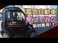 【体験レビュー】電気自動車乗ってみました！【試乗運転】BeeBee