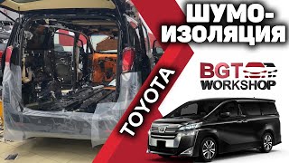 ШУМОИЗОЛЯЦИЯ на Toyota Alphard | BGT WorkShop