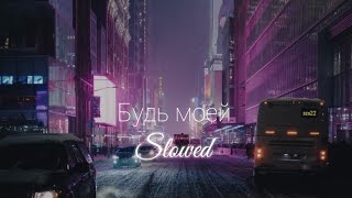 Будь моей - Jaman T Slowed} Cloudstatic ☁️