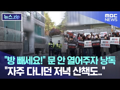 &amp;quot;방 빼세요!&amp;quot; 문 안 열어주자 낭독 &amp;quot;자주 다니던 저녁 산책도..&amp;quot; [뉴스.zip/MBC뉴스]