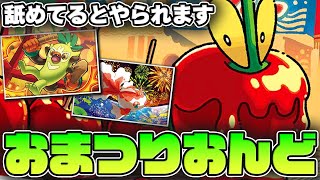 【ポケカ】絶対に友達のリザードンにはぶつけないでください…… 新弾テーマデッキの「おまつりおんど」が強すぎる！