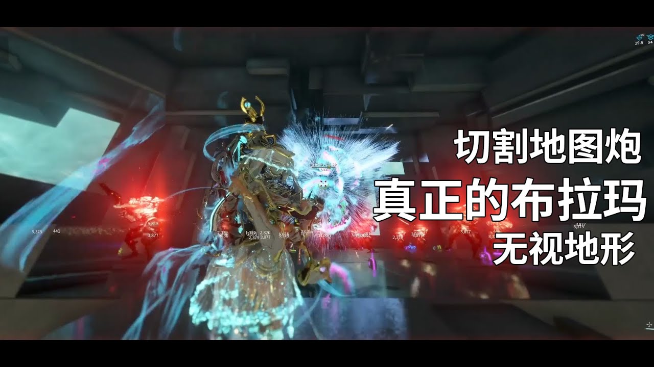 Warframe 真正的布拉玛切割地图炮爱了ivara 弓妹穹即是空 Youtube