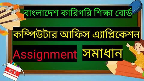 HSC BM Computer Office Application Assignment Solution |কম্পিউটার অফিস এ্যাপ্লিকেশন এসাইনমেন্ট উত্তর