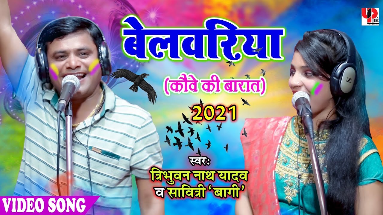 पारंपरिक बेलवरिया | त्रिभुवन नाथ यादव और सावित्री बागी की जोड़ी का ये होली मुकाबला बिरहा जगत सुन रहा