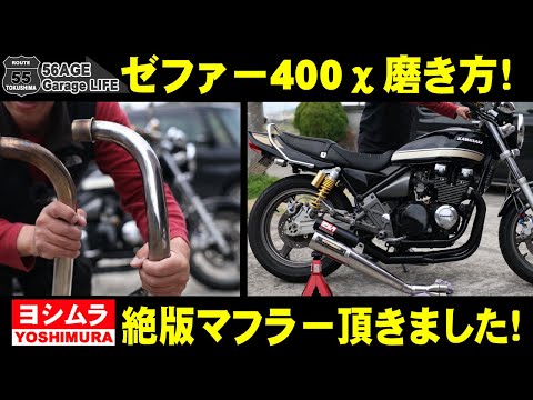 ゼファー400χ ヨシムラ当時マフラーいただきました 20年放置のヨシムラ