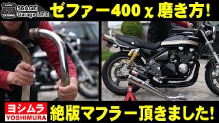 ゼファー400χ ヨシムラ当時マフラーいただきました 20年放置のヨシムラ