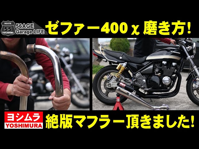 ゼファー400χ ヨシムラ当時マフラーいただきました 20年放置のヨシムラ