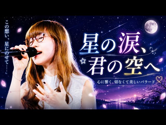 🌙 星の涙、君の空へ ✨(Hoshi no Namida, Kimi no Sora e) - YouTube