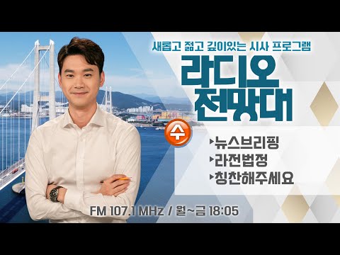 [라디오전망대] 다시듣기 2023.05.03(수) ▶뉴스브리핑/라전법정-주가조작/칭찬해주세요 (진행/이용선 아나운서)