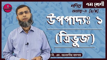 Class 7 Math, Chapter 9.1 - উপপাদ্য ১ [ ত্রিভুজ ] [ Class 7 Upopaddo 1] গুরুকুল গণিত