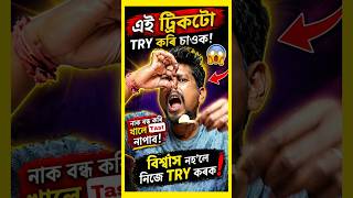 Naak Bandho Kori  Sauk! 😱 | Assamese Viral Experiment