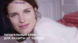ПИТАТЕЛЬНЫЙ КРЕМ ДЛЯ ЗАЩИТЫ ОТ ХОЛОДА DR PIERRE RICAUD