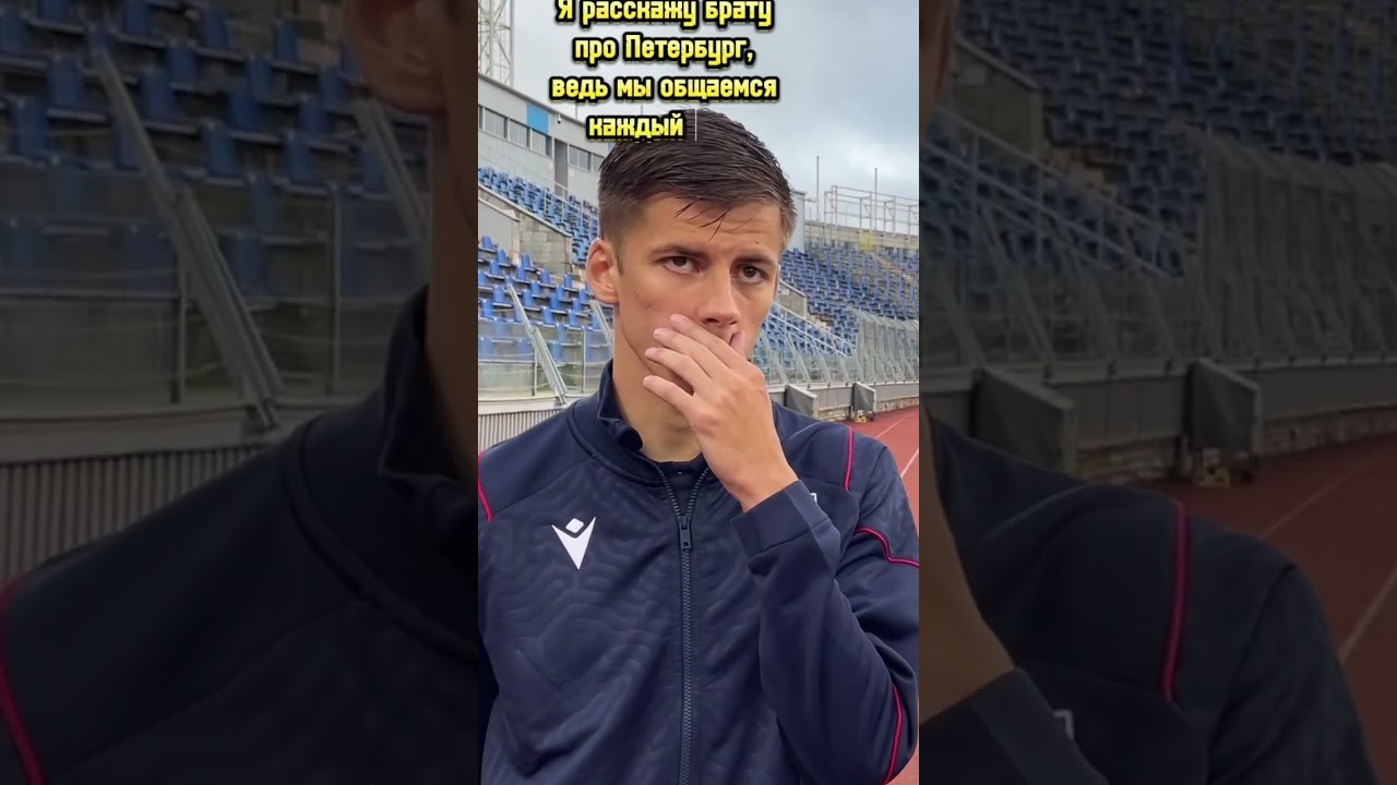 Лука Илич про ИВАНА ИЛИЧА и ЗЕНИТ 