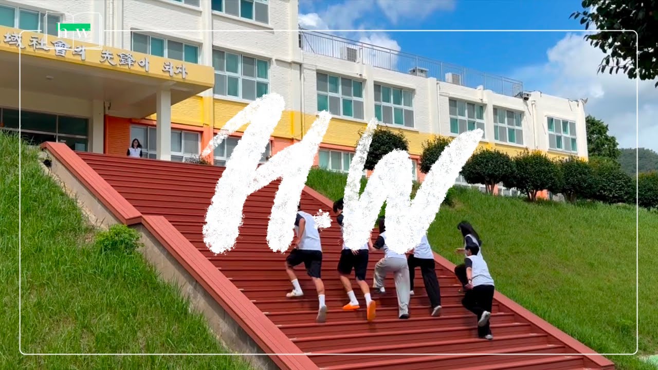 2025 해남 화원고등학교 홍보영상 [ 다이아 : 나랑 사귈래 ]