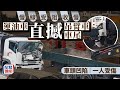 車Cam直擊│元朗青山公路慢線受阻 運油車直撼前面吊臂車｜有片｜交通意外｜運油車｜吊臂車｜青山公路｜博愛交匯處