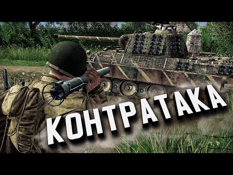 Видео: Контратака под Мортеном ★ Call to Arms - Gates of Hell: Ostfront