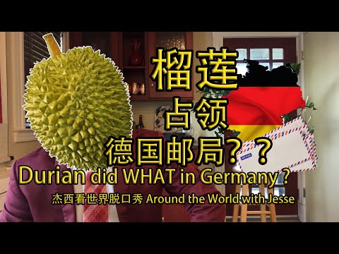 One Durian took out SIXTY GERMANS??? Around The World with Jesse 榴莲占领德国邮局？？《杰西看世界》脱口秀