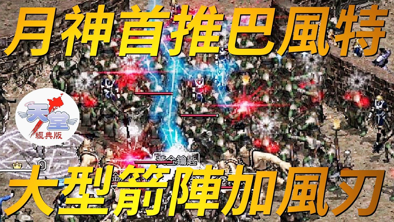【天堂經典版-月神首推巴風特】讚嘆箭陣！月神首推巴風特！最後竟然掉出？