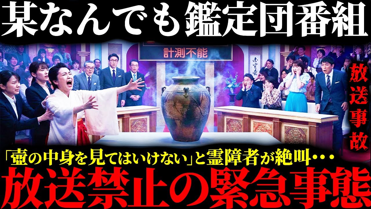 【番組史上最悪の鑑定物】霊能者が「壺の中身を絶対覗くな」と激怒した鑑定品…忠告を無視したテレビで放送した結果【怖い話】