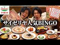 【第2弾】食ったら開けれるサイゼリヤ人気ビンゴがムズすぎて脳天かち割れたwww