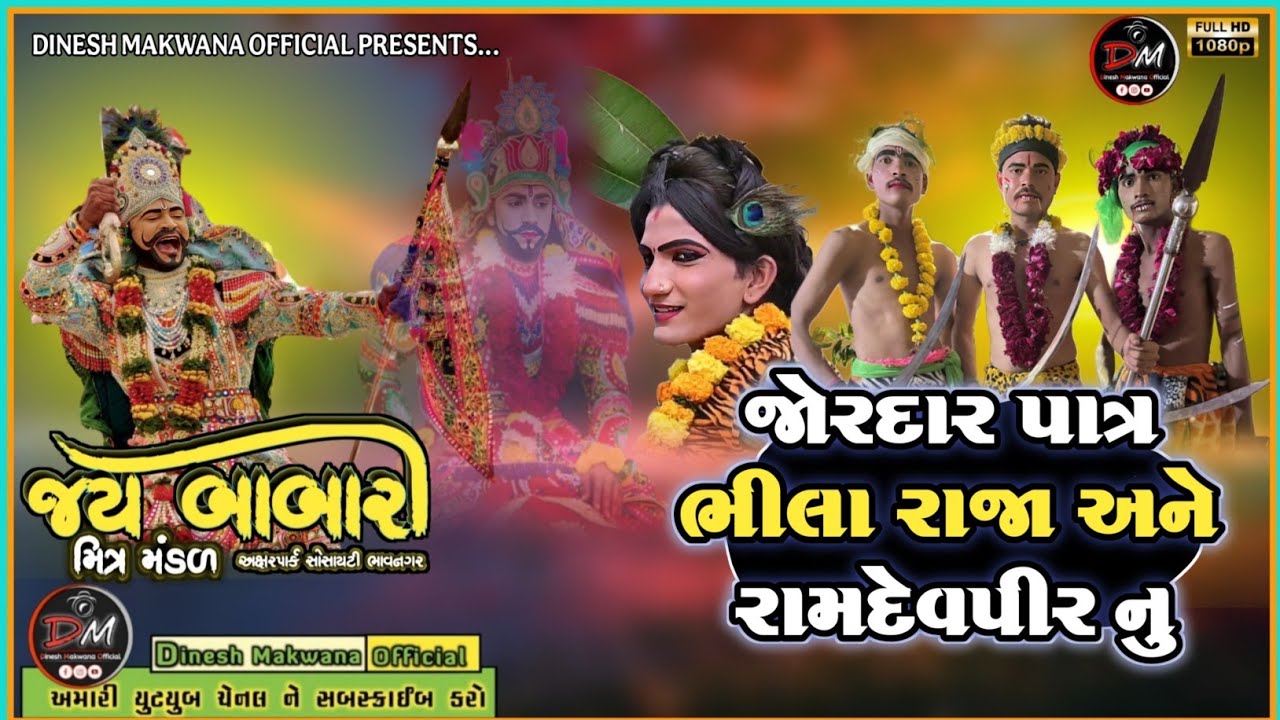 જોરદાર પાત્ર ભીલા રાજા અને રામદેવપીર ||જય બાબારી મિત્ર મંડળ અક્ષરપાર્ક સોસાયટી ભાવનગર #રામાપીર 