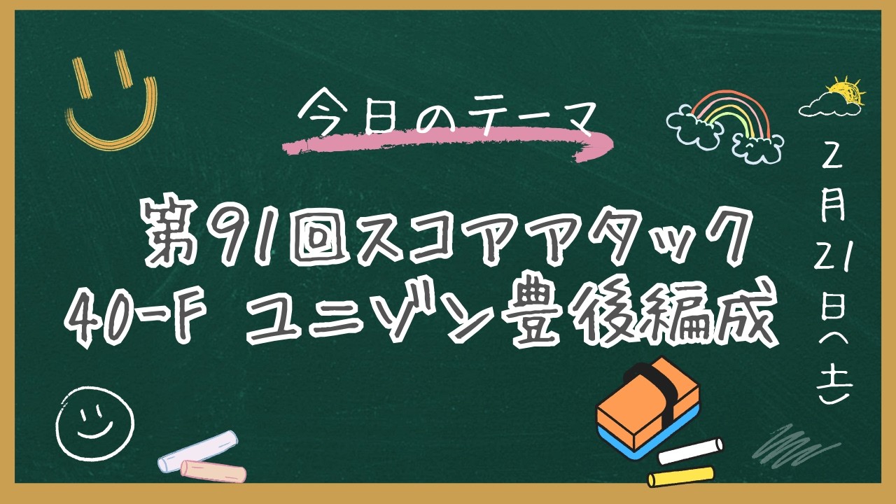 へブバン　第91回スコアアタック    40-F      ユニゾン豊後編成　260万点