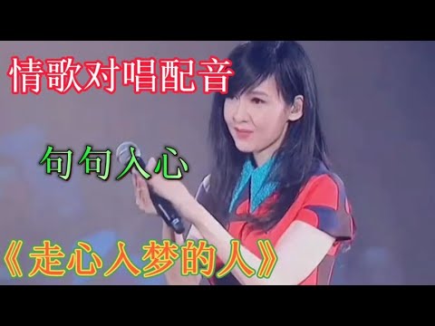 情歌对唱配音《走心入梦的人》旋律优美，句句入心，让人陶醉其中【雨花石】