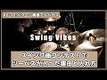 #6-18 【普通の曲にツーバスを入れる方法】プロ先生が教えてくれたなじむツーバスの入れ方がとても参考になるぞ！