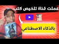 انشاء قناة يوتيوب لتلخيص الكتب انشاء فيديو بالذكاء الاصطناعي