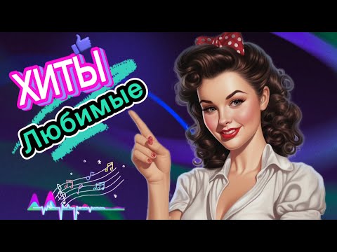 🔥ХИТЫ 💯 ЛЮБИМЫЕ ЗАХОДИ Слушай🎧Наслаждайся #музыка