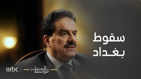 السطر الأوسط | العميد ركن الدكتور أعياد الطوفان يبين سبب سقوط بغداد بعد دخول الجيش الأمريكي للعراق