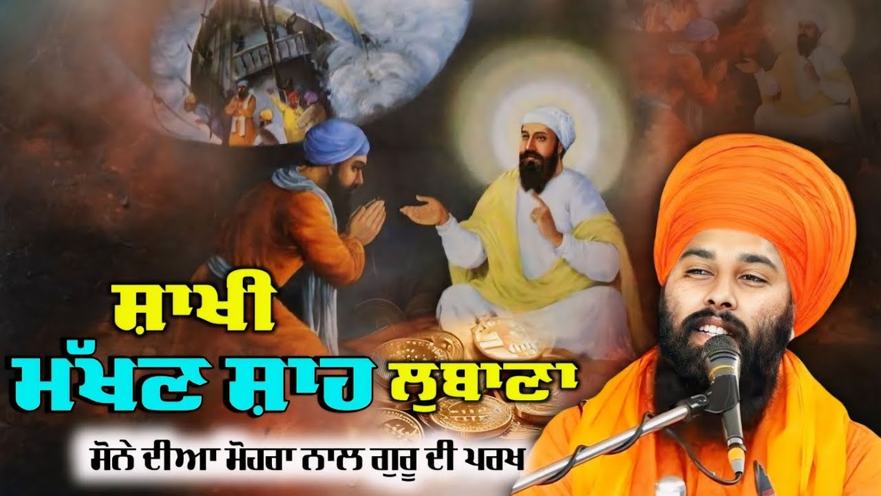 ਪ੍ਰਸੰਗ ਬਾਬਾ ਮੱਖਣ ਸ਼ਾਹ ਲੁਬਾਣਾ | Sakhi Makhan Shah Lubana Baba Gulab Singh Ji Chamkaur Sahib Wale Sakhi