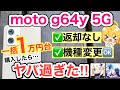 【返却なし・一括1万円台】moto g64y 5Gレビュー‼️ moto g53y 5Gと比較も✨【カメラ/ゲーム/Android/スマホ/投げ売り/ワイモバイル/原神/おすすめ】