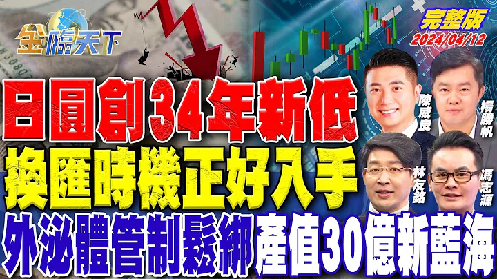 日圓創34年新低 換匯時機正好入手 外泌體管制鬆綁 產值30億新藍海  ft.楊勝帆 林友銘 馮志源 陳威良｜金臨天下 完整版 20240412  @tvbsmoney - 天天要聞