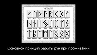 Принцип работы рун при проживании. Что такое руны. Часть 1