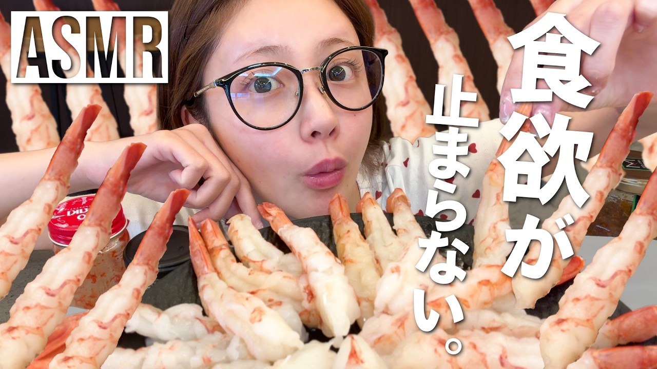 【ASMR】大好物の生エビ🍤をたらふく食べまくる🫢💓【咀嚼音/MUKBANG】