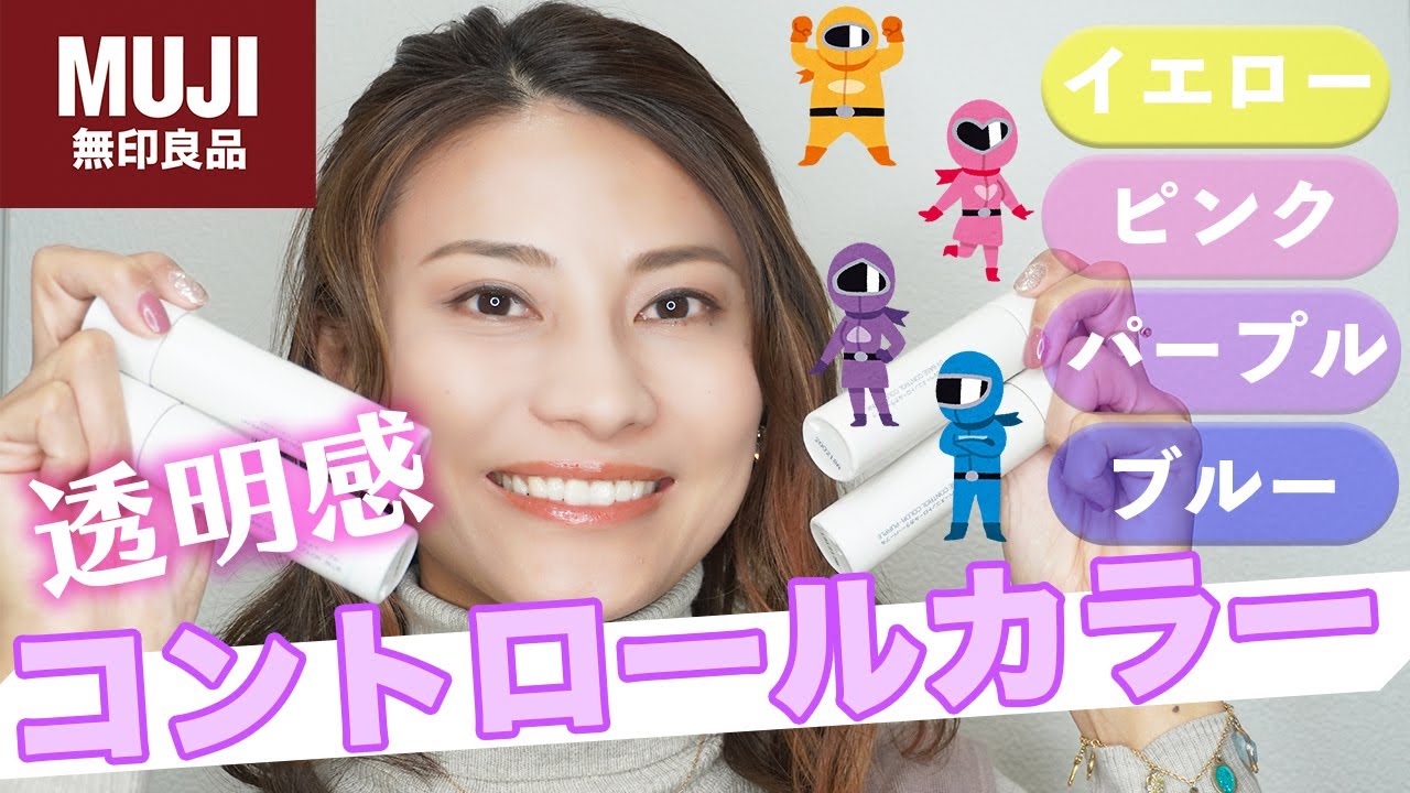 現役モデルが徹底解説 無印コントロールカラー4色比較 透明感ある下地の作り方 Youtube