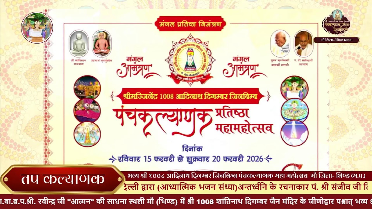 18/02/2026।। चतुर्थ दिवस।। तप कल्याणक ।। श्री 1008 आदिनाथ जिनबिम्ब पंचकल्याणक महोत्सव 2026।।